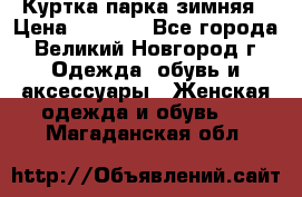 Куртка парка зимняя › Цена ­ 3 000 - Все города, Великий Новгород г. Одежда, обувь и аксессуары » Женская одежда и обувь   . Магаданская обл.
